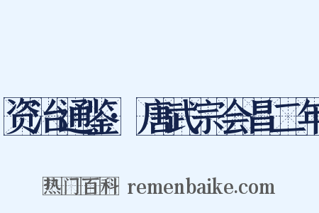 资治通鉴·唐武宗会昌二年是什么意思的图片